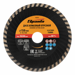 Диск алмазный, отрезной Turbo, 150 х 22.2 мм, сухая резка Sparta