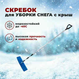 Движок-скребок снеговой №18 с телескопической ручкой