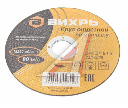 Круг отрезной по металлу ВИХРЬ 150х2,5х22 мм