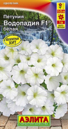 Петуния ВОДОПАДИЯ F1 белая драже 5шт Аэлита