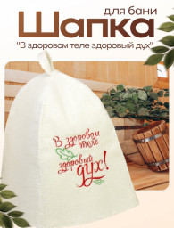 Шапка для бани и сауны с вышивкой В здоровом теле здоровый дух полиэфир 70% шерсть 30% Добропаровъ