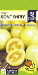 Томат Лонг Кипер 0,05гр Семена Алтая