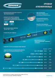 Уровень алюминиевый, магнит., фрезерованный, 3 глазка, 0,5 мм/м, 800 мм Gross