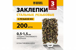 Заклепки резьбовые стальные оцинкованные М3 пластиковый кейс 200 шт Denzel